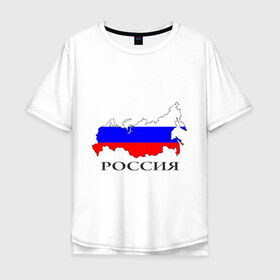 Мужская футболка хлопок Oversize с принтом россия в Петрозаводске, 100% хлопок | свободный крой, круглый ворот, “спинка” длиннее передней части | russia | russian | патриотические | россия | россия вперед | русские