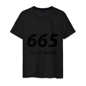 Мужская футболка хлопок с принтом 665 - сосед зверя в Петрозаводске, 100% хлопок | прямой крой, круглый вырез горловины, длина до линии бедер, слегка спущенное плечо. | 666 | вельзевул | дьявол | зверь | зверя | люцифер | нечистый | почти | сатана | черт | число