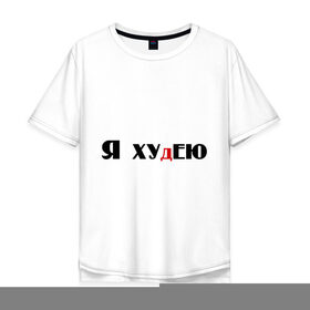 Мужская футболка хлопок Oversize с принтом Я худею в Петрозаводске, 100% хлопок | свободный крой, круглый ворот, “спинка” длиннее передней части | мат | офигевать | я фигею | я худею