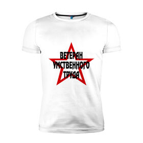 Мужская футболка премиум с принтом Ветеран в Петрозаводске, 92% хлопок, 8% лайкра | приталенный силуэт, круглый вырез ворота, длина до линии бедра, короткий рукав | 