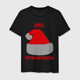 Мужская футболка хлопок с принтом Дед - отморозок в Петрозаводске, 100% хлопок | прямой крой, круглый вырез горловины, длина до линии бедер, слегка спущенное плечо. | new year | дед | дед  отморозок | дед мороз | нг | новогодний | новый год | отморозок | санта | санта клаус | шапка