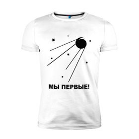 Мужская футболка премиум с принтом Спутник в Петрозаводске, 92% хлопок, 8% лайкра | приталенный силуэт, круглый вырез ворота, длина до линии бедра, короткий рукав | 