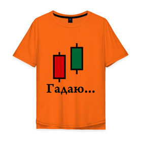 Мужская футболка хлопок Oversize с принтом Гадалка Forex в Петрозаводске, 100% хлопок | свободный крой, круглый ворот, “спинка” длиннее передней части | forex | акции | биржа | гадалка | деньги | котировки | трейдер | финансы | фондовая биржа | форекс