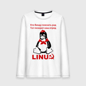 Мужской лонгслив хлопок с принтом Linux СССР в Петрозаводске, 100% хлопок |  | linux | админу | линукс | пионеры | прикольные | серп и молот | ссср
