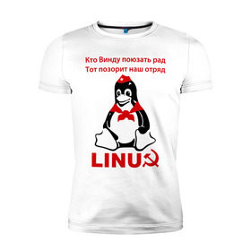 Мужская футболка премиум с принтом Linux СССР в Петрозаводске, 92% хлопок, 8% лайкра | приталенный силуэт, круглый вырез ворота, длина до линии бедра, короткий рукав | linux | админу | линукс | пионеры | прикольные | серп и молот | ссср
