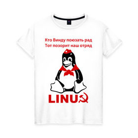 Женская футболка хлопок с принтом Linux СССР в Петрозаводске, 100% хлопок | прямой крой, круглый вырез горловины, длина до линии бедер, слегка спущенное плечо | linux | админу | линукс | пионеры | прикольные | серп и молот | ссср