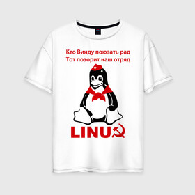 Женская футболка хлопок Oversize с принтом Linux СССР в Петрозаводске, 100% хлопок | свободный крой, круглый ворот, спущенный рукав, длина до линии бедер
 | linux | админу | линукс | пионеры | прикольные | серп и молот | ссср