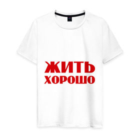 Мужская футболка хлопок с принтом Жить хорошо в Петрозаводске, 100% хлопок | прямой крой, круглый вырез горловины, длина до линии бедер, слегка спущенное плечо. | 