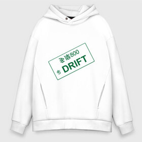 Мужское худи Oversize хлопок с принтом Drift Number в Петрозаводске, френч-терри — 70% хлопок, 30% полиэстер. Мягкий теплый начес внутри —100% хлопок | боковые карманы, эластичные манжеты и нижняя кромка, капюшон на магнитной кнопке | Тематика изображения на принте: дрифт