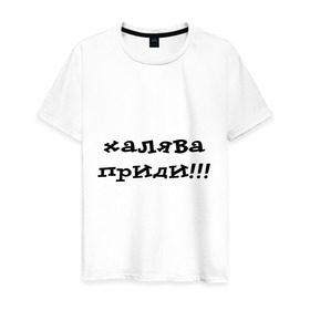 Мужская футболка хлопок с принтом Халява приди! в Петрозаводске, 100% хлопок | прямой крой, круглый вырез горловины, длина до линии бедер, слегка спущенное плечо. | зачет | сессия | удача | фарт | халява | халява на экзамене | экзамены