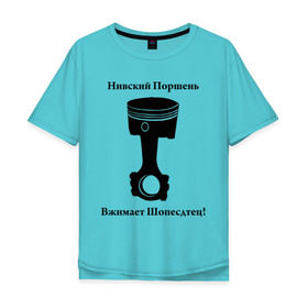 Мужская футболка хлопок Oversize с принтом Niva Piston в Петрозаводске, 100% хлопок | свободный крой, круглый ворот, “спинка” длиннее передней части | auto | niva piston | авто | автомобильные | машины | нива | нивский поршень | поршень | тачки