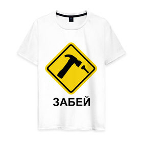 Мужская футболка хлопок с принтом Забей! в Петрозаводске, 100% хлопок | прямой крой, круглый вырез горловины, длина до линии бедер, слегка спущенное плечо. | гвоздь | дорожные знаки | забей | забивать | забить | знаки | молоток