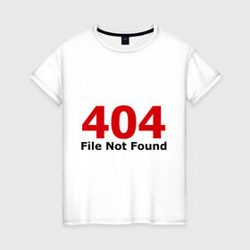 Женская футболка хлопок с принтом File not found в Петрозаводске, 100% хлопок | прямой крой, круглый вырез горловины, длина до линии бедер, слегка спущенное плечо | 404 | file not found | админу | не найдено | ошибка | ошибки