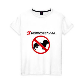Женская футболка хлопок с принтом Я непокобелима в Петрозаводске, 100% хлопок | прямой крой, круглый вырез горловины, длина до линии бедер, слегка спущенное плечо | девушка | запрет | знак | собака | такса