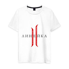 Мужская футболка хлопок с принтом Линейка в Петрозаводске, 100% хлопок | прямой крой, круглый вырез горловины, длина до линии бедер, слегка спущенное плечо. | line age | lineage | lineage ii | линейка