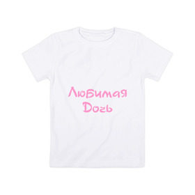 Детская футболка хлопок с принтом Любимая Дочь в Петрозаводске, 100% хлопок | круглый вырез горловины, полуприлегающий силуэт, длина до линии бедер | дочка | дочь | любимая | ребенок | родители | семья