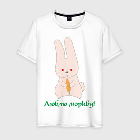 Мужская футболка хлопок с принтом Люблю моркву! в Петрозаводске, 100% хлопок | прямой крой, круглый вырез горловины, длина до линии бедер, слегка спущенное плечо. | заяка | заяц | кролик | кроллик | люблю | люблю морковку | морковка | морковку