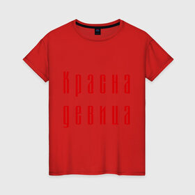 Женская футболка хлопок с принтом Красна девица в Петрозаводске, 100% хлопок | прямой крой, круглый вырез горловины, длина до линии бедер, слегка спущенное плечо | 