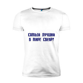 Мужская футболка премиум с принтом Лучший свёкр в Петрозаводске, 92% хлопок, 8% лайкра | приталенный силуэт, круглый вырез ворота, длина до линии бедра, короткий рукав | для тещи | лучшая в мире | лучшая теща | самая лучшая | теща