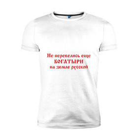 Мужская футболка премиум с принтом Русские богатыри в Петрозаводске, 92% хлопок, 8% лайкра | приталенный силуэт, круглый вырез ворота, длина до линии бедра, короткий рукав | богатыри | земля русская | я русский