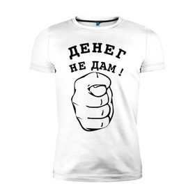 Мужская футболка премиум с принтом Денег не дам в Петрозаводске, 92% хлопок, 8% лайкра | приталенный силуэт, круглый вырез ворота, длина до линии бедра, короткий рукав | Тематика изображения на принте: денег не дам | деньги | фиг | фига