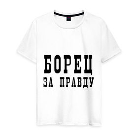 Мужская футболка хлопок с принтом Борец за правду в Петрозаводске, 100% хлопок | прямой крой, круглый вырез горловины, длина до линии бедер, слегка спущенное плечо. | бороться | ложь | обман | правда
