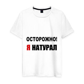 Мужская футболка хлопок с принтом Я натурал в Петрозаводске, 100% хлопок | прямой крой, круглый вырез горловины, длина до линии бедер, слегка спущенное плечо. | опасность | ориентация | осторожно | предостережение