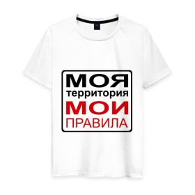 Мужская футболка хлопок с принтом Моя территория мои правила в Петрозаводске, 100% хлопок | прямой крой, круглый вырез горловины, длина до линии бедер, слегка спущенное плечо. | жизнь | закон | поступки | правило | пространство | то делаю | что хочу
