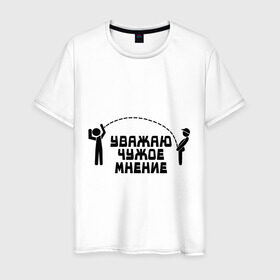 Мужская футболка хлопок с принтом Уважаю чужое мнение в Петрозаводске, 100% хлопок | прямой крой, круглый вырез горловины, длина до линии бедер, слегка спущенное плечо. | люди | мнение | общество | отношения | прислушиваться | совет | уважение