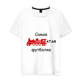 Мужская футболка хлопок с принтом Самая поездатая в Петрозаводске, 100% хлопок | прямой крой, круглый вырез горловины, длина до линии бедер, слегка спущенное плечо. | мат | паровоз | поезд | поездатый