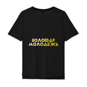 Мужская футболка хлопок Oversize с принтом Золотая молодежь в Петрозаводске, 100% хлопок | свободный крой, круглый ворот, “спинка” длиннее передней части | дети | люди | молодые | народ | общество | подростки | поколение | студенты | школьники