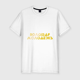 Мужская футболка премиум с принтом Золотая молодежь в Петрозаводске, 92% хлопок, 8% лайкра | приталенный силуэт, круглый вырез ворота, длина до линии бедра, короткий рукав | дети | люди | молодые | народ | общество | подростки | поколение | студенты | школьники