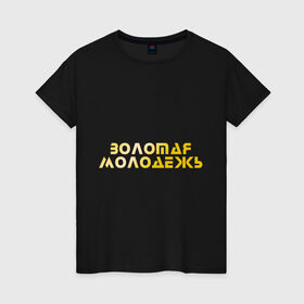 Женская футболка хлопок с принтом Золотая молодежь в Петрозаводске, 100% хлопок | прямой крой, круглый вырез горловины, длина до линии бедер, слегка спущенное плечо | дети | люди | молодые | народ | общество | подростки | поколение | студенты | школьники