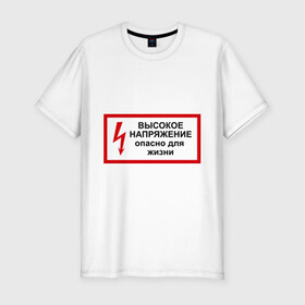 Мужская футболка премиум с принтом Опасно для жизни в Петрозаводске, 92% хлопок, 8% лайкра | приталенный силуэт, круглый вырез ворота, длина до линии бедра, короткий рукав | высокое | молния | напряжение | поражение | ток | трансформатор | удар | электрический | электричество