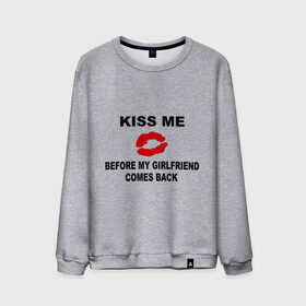 Мужской свитшот хлопок с принтом Kiss me before my girlfriend comes back в Петрозаводске, 100% хлопок |  | верность | губы | девушка | измена | изменять | любовь | моя | отношения | пока не вернулась | поцелуй меня | целоваться