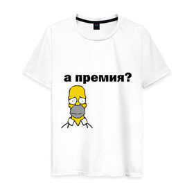 Мужская футболка хлопок с принтом А премия? в Петрозаводске, 100% хлопок | прямой крой, круглый вырез горловины, длина до линии бедер, слегка спущенное плечо. | гомер