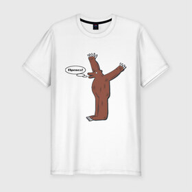 Мужская футболка премиум с принтом Превед в Петрозаводске, 92% хлопок, 8% лайкра | приталенный силуэт, круглый вырез ворота, длина до линии бедра, короткий рукав | Тематика изображения на принте: медвед | превед | упячка