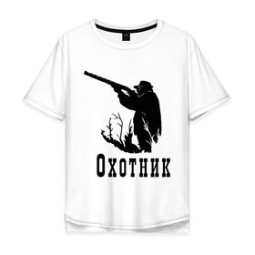 Мужская футболка хлопок Oversize с принтом Охотник на охоте в Петрозаводске, 100% хлопок | свободный крой, круглый ворот, “спинка” длиннее передней части | дичь | оружие | охота | охотник | ружье