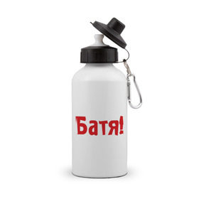 Бутылка спортивная с принтом Батя в Петрозаводске, металл | емкость — 500 мл, в комплекте две пластиковые крышки и карабин для крепления | для отца | отцу | папа | папе