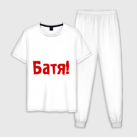 Мужская пижама хлопок с принтом Батя в Петрозаводске, 100% хлопок | брюки и футболка прямого кроя, без карманов, на брюках мягкая резинка на поясе и по низу штанин
 | для отца | отцу | папа | папе