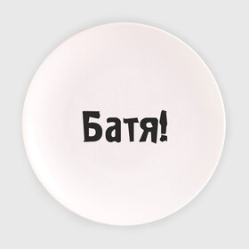 Тарелка 3D с принтом Батя в Петрозаводске, фарфор | диаметр - 210 мм
диаметр для нанесения принта - 120 мм | батя | батяня | надпись | отец | папа | папаша | подарок папе | семья