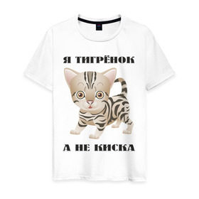 Мужская футболка хлопок с принтом Я тигрёнок, а не киска в Петрозаводске, 100% хлопок | прямой крой, круглый вырез горловины, длина до линии бедер, слегка спущенное плечо. | животные | тигренок | тирг | хищник