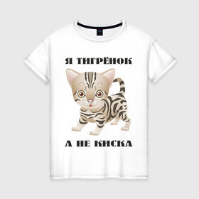 Женская футболка хлопок с принтом Я тигрёнок, а не киска в Петрозаводске, 100% хлопок | прямой крой, круглый вырез горловины, длина до линии бедер, слегка спущенное плечо | животные | тигренок | тирг | хищник