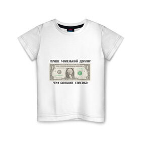 Детская футболка хлопок с принтом Лучше маленький доллар, чем большое спасибо в Петрозаводске, 100% хлопок | круглый вырез горловины, полуприлегающий силуэт, длина до линии бедер | Тематика изображения на принте: бабки | бабло | бакс | благодарить | благодарность | валюта | деньги | доллар | доллары | купюра | лучше маленький диллар чем большое спасибо | маленький доллар | спасибо