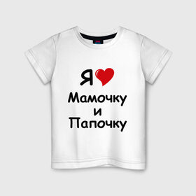 Детская футболка хлопок с принтом Я люблю мамочку и папочку в Петрозаводске, 100% хлопок | круглый вырез горловины, полуприлегающий силуэт, длина до линии бедер | дети | дочка | мама | мамочка | папа | папочка | родители | семья | сын
