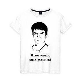 Женская футболка хлопок с принтом Илья Мэддисон: Я же негр, мне можно! в Петрозаводске, 100% хлопок | прямой крой, круглый вырез горловины, длина до линии бедер, слегка спущенное плечо | maddyson | niger | мэдисон | нигрила