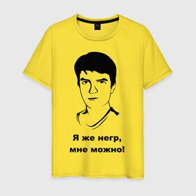 Мужская футболка хлопок с принтом Илья Мэддисон: Я же негр, мне можно! в Петрозаводске, 100% хлопок | прямой крой, круглый вырез горловины, длина до линии бедер, слегка спущенное плечо. | maddyson | niger | мэдисон | нигрила