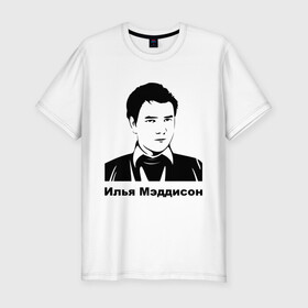 Мужская футболка премиум с принтом Илья Мэддисон (2) в Петрозаводске, 92% хлопок, 8% лайкра | приталенный силуэт, круглый вырез ворота, длина до линии бедра, короткий рукав | maddyson | madyson | мэддисон | мэдисон
