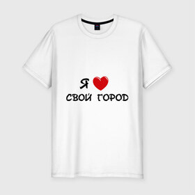 Мужская футболка премиум с принтом Я люблю свой город в Петрозаводске, 92% хлопок, 8% лайкра | приталенный силуэт, круглый вырез ворота, длина до линии бедра, короткий рукав | адрес | города | дом | жить | место жительства