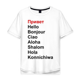 Мужская футболка хлопок Oversize с принтом Привет на разных языках в Петрозаводске, 100% хлопок | свободный крой, круглый ворот, “спинка” длиннее передней части | бонжур | каничива | ола | привет | приветствия | хеллоу | шалом